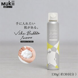 【Mukii 公式】Vita Bubble 10000《ビタバブル 10000》 130g 約30回分 日本製 美容パック 炭酸 炭酸パック 高濃度炭酸ガス ビタミンC誘導体 スキンケア ヘアパック フェイスパック mukii ミューキー ※注文後のキャンセルはお断りしております