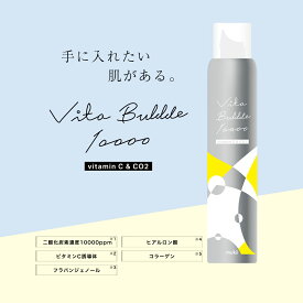 Vita Bubble 10000《ビタバブル 10000》 日本製 美容パック 炭酸 炭酸パック 高濃度炭酸ガス ビタミンC誘導体 スキンケア ヘアパック フェイスパック ミューキー ※注文後のキャンセルはお断りしております。