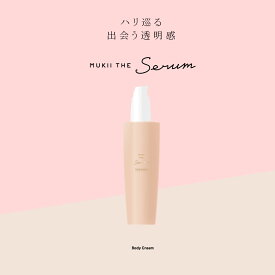 MUKII THE serum Body Cream《serum　ボディークリーム》 200ml ボディークリーム ミューキー ※注文後のキャンセルは大変恐縮ですがお断りしております。