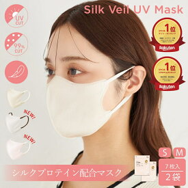 【新サイズ 新色追加】Mukii Silk Veil UV Mask《シルクプロテイン配合マスク》2袋セット（1袋7枚入）マスク シルクプロテイン ミューキー ※注文後のキャンセルは大変恐縮ですがお断りしております。
