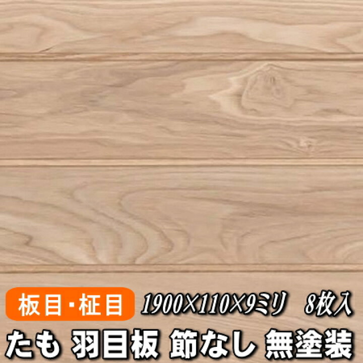 楽天市場】たも 無垢 羽目板 板目・柾目込み選別 1枚物 節なし 無塗装 