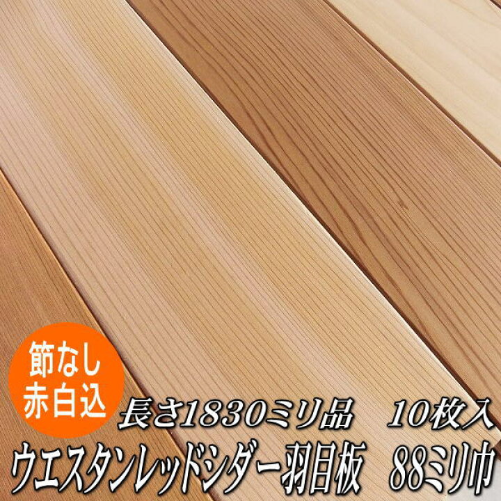 楽天市場】ウエスタンレッドシダー 無垢 羽目板 節なし 無塗装 1830×88 
