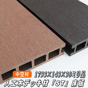 人工木 デッキ材 床材 中空構造材 「ST」 1793×143×30ミリ(5.2kg)