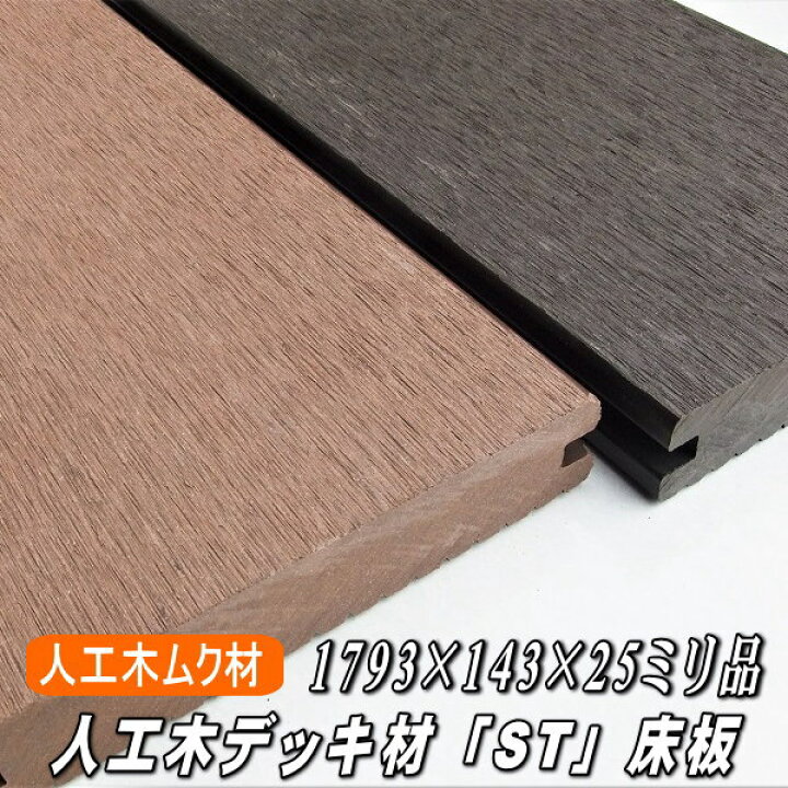 楽天市場】人工木 デッキ材 床材 ムク材 「ST」 1793×143×25ミリ（8.4 