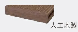 人工木 デッキ材 「ZEN」中空材専用 床板木口キャップ 143×30ミリ用 10個入