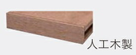 人工木 デッキ材 「ST」中空材専用 床板木口キャップ 143×30ミリ用 10個入