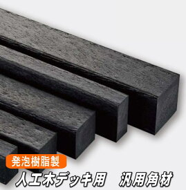 人工木 デッキ材用 角材 発泡樹脂製 2850×60×40ミリ（4.8kg）