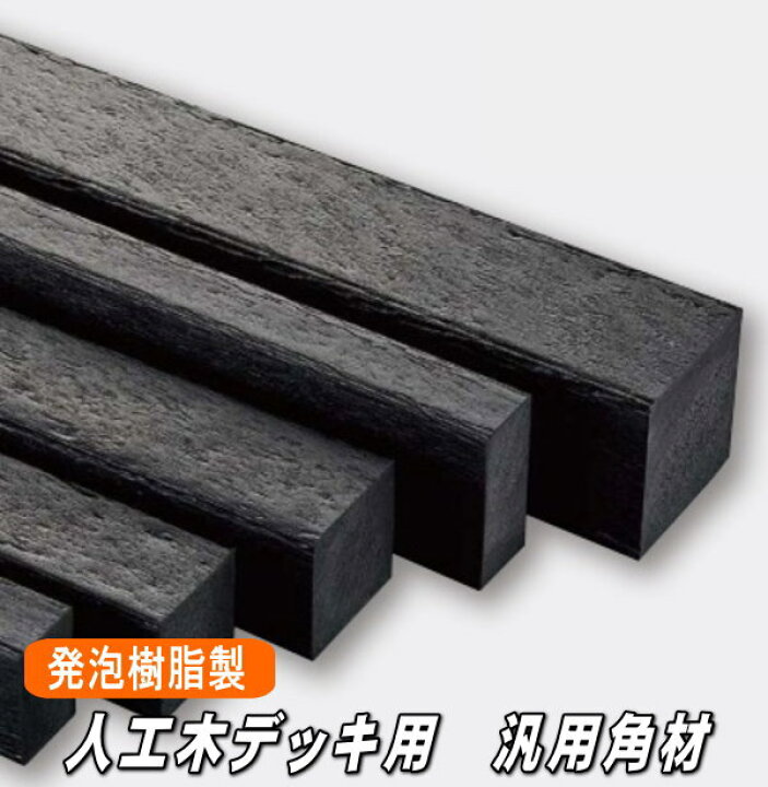 楽天市場】人工木 デッキ材用 角材 発泡樹脂製 2850×60×40ミリ（4.8kg 