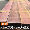 新品 枕木 パープルハート材 2000×200×100ミリ（40kg）