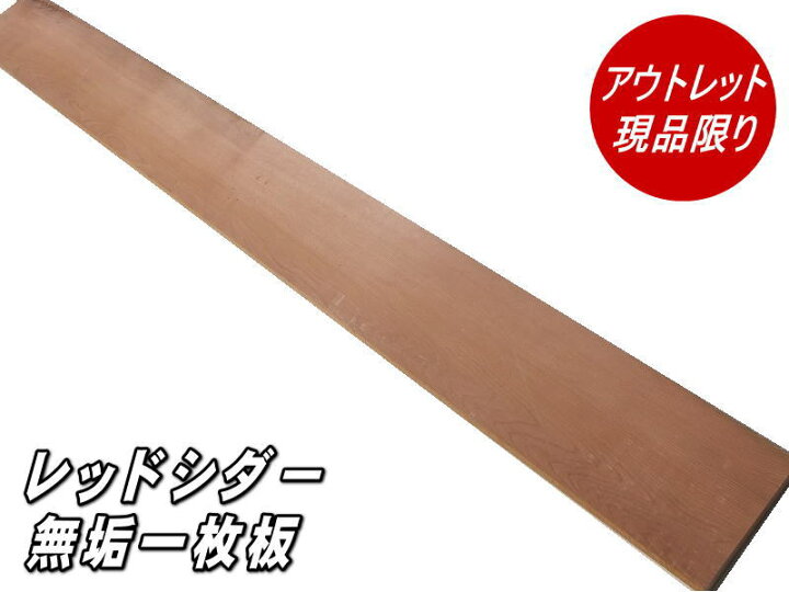 楽天市場】【アウトレット】レッドシダー 無垢 一枚板 2000×180×40ミリ 