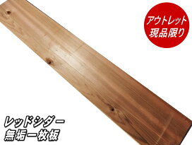 楽天市場】 無垢板材コーナー > レッドシダー(米杉)一枚板 : 木材倉庫 