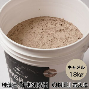 珪藻土塗り壁材 ケイソウくん「フィニッシュワン」 18kg入 キャメル色【缶入り】(旧商品名:カラフル&イージー)