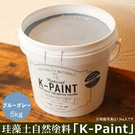 珪藻土 自然塗料 「K-PAINT」 5kg入 ブルーグレー色