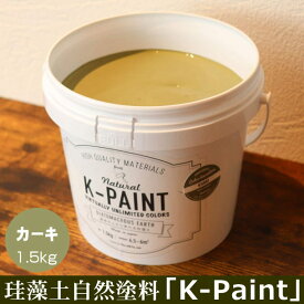 珪藻土 自然塗料 「K-PAINT」 1.5kg入 カーキ色