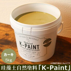 珪藻土 自然塗料 「K-PAINT」 5kg入 カーキ色