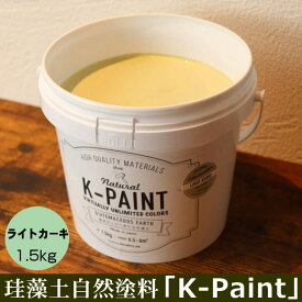 珪藻土 自然塗料 「K-PAINT」 1.5kg入 ライトカーキ色