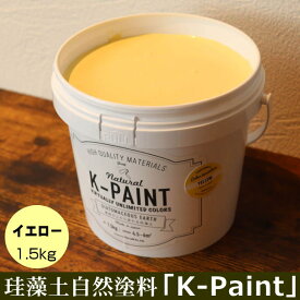 珪藻土 自然塗料 「K-PAINT」 1.5kg入 イエロー色