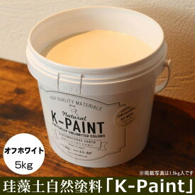 珪藻土 自然塗料 「K-PAINT」 5kg入 オフホワイト色