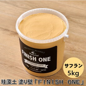珪藻土塗り壁材 ケイソウくん「フィニッシュワン」 5kg入 サフラン色【缶入り】（旧商品名：カラフル＆イージー）