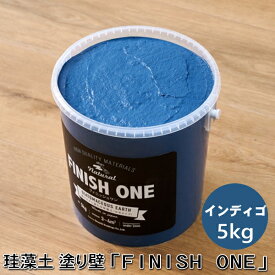 【新色】珪藻土塗り壁材 ケイソウくん「フィニッシュワン」 5kg入 インディゴ色【缶入り】（旧商品名：カラフル＆イージー）