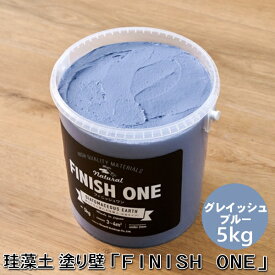【新色】珪藻土塗り壁材 ケイソウくん「フィニッシュワン」 5kg入 グレイッシュブルー色【缶入り】（旧商品名：カラフル＆イージー）