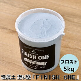 【新色】珪藻土塗り壁材 ケイソウくん「フィニッシュワン」 5kg入 フロスト色【缶入り】（旧商品名：カラフル＆イージー）