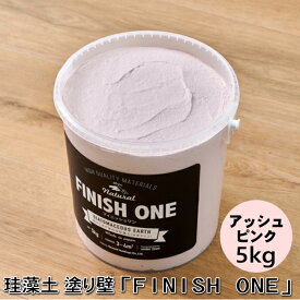 【新色】珪藻土塗り壁材 ケイソウくん「フィニッシュワン」 5kg入 アッシュピンク色【缶入り】（旧商品名：カラフル＆イージー）