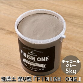 珪藻土塗り壁材 ケイソウくん「フィニッシュワン」 5kg入 チャコールグレー色【缶入り】（旧商品名：カラフル＆イージー）
