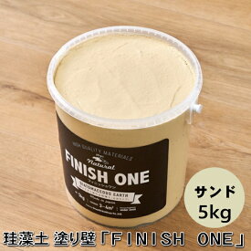 【新色】珪藻土塗り壁材 ケイソウくん「フィニッシュワン」 5kg入 サンド色【缶入り】（旧商品名：カラフル＆イージー）
