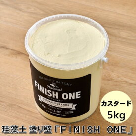 珪藻土塗り壁材 ケイソウくん「フィニッシュワン」 5kg入 カスタード色【缶入り】（旧商品名：カラフル＆イージー）
