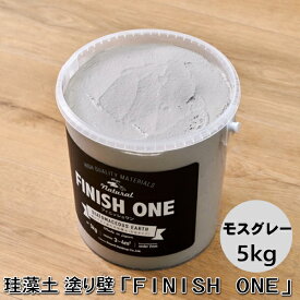 【新色】珪藻土塗り壁材 ケイソウくん「フィニッシュワン」 5kg入 モスグレー色【缶入り】（旧商品名：カラフル＆イージー）