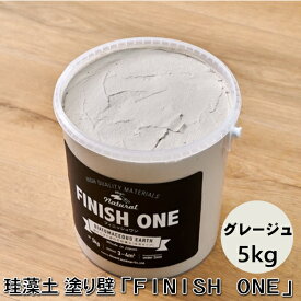 【新色】珪藻土塗り壁材 ケイソウくん「フィニッシュワン」 5kg入 グレージュ色【缶入り】（旧商品名：カラフル＆イージー）