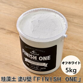 珪藻土塗り壁材 ケイソウくん「フィニッシュワン」 5kg入 オフホワイト色【缶入り】（旧商品名：カラフル＆イージー）