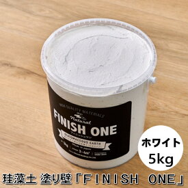 珪藻土塗り壁材 ケイソウくん「フィニッシュワン」 5kg入 ホワイト色【缶入り】（旧商品名：カラフル＆イージー）