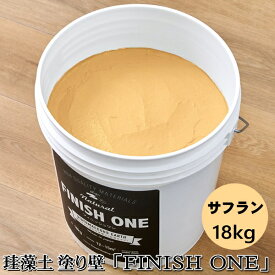 珪藻土塗り壁材 ケイソウくん「フィニッシュワン」 18kg入 サフラン色【缶入り】