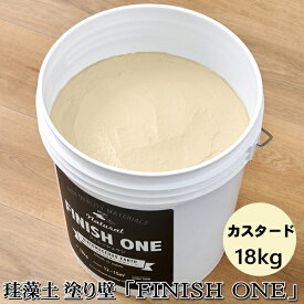 珪藻土塗り壁材 ケイソウくん「フィニッシュワン」 18kg入 カスタード色【缶入り】（旧：ベージュ色）
