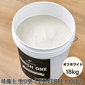珪藻土塗り壁材 ケイソウくん「フィニッシュワン」 18kg入 オフホワイト色【缶入り】