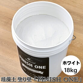 珪藻土塗り壁材 ケイソウくん「フィニッシュワン」 18kg入 ホワイト色【缶入り】
