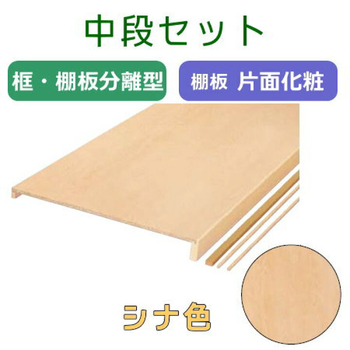 楽天市場】中段セット 間口1800ミリ(6尺間用) シナ色 : 木材倉庫 ムック 押入れの中段キット