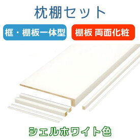 枕棚セット 框・棚板一体型 間口2700ミリ シェルホワイト色【個人宅配送不可】