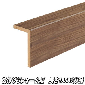 リフォーム框 長さ1950×前面168×上面100×厚み12.5ミリ ウォールナット柄
