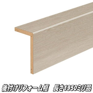 リフォーム框 長さ1950×前面168×上面100×厚み12.5ミリ アッシュグレージュ色