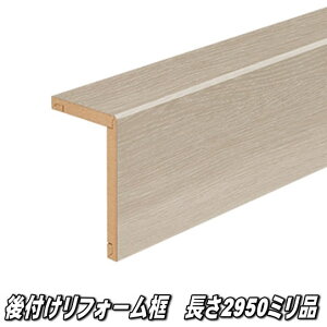 リフォーム框 長さ2950×前面168×上面100×厚み12.5ミリ アッシュグレージュ色