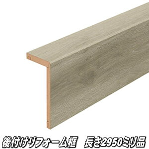 リフォーム框 長さ2950×前面168×上面100×厚み12.5ミリ オークグレージュ柄