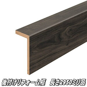 リフォーム框 長さ2950×前面168×上面100×厚み12.5ミリ ウォールナットダーク柄