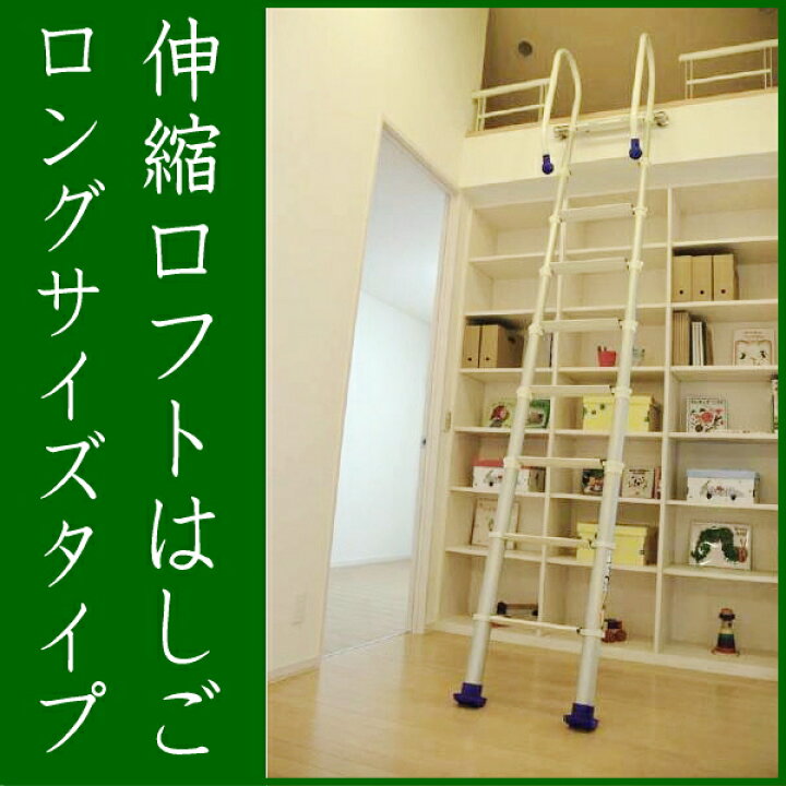 楽天市場】伸縮ロフトはしご ロングタイプ 9尺用(使用高2720〜2825ミリ  