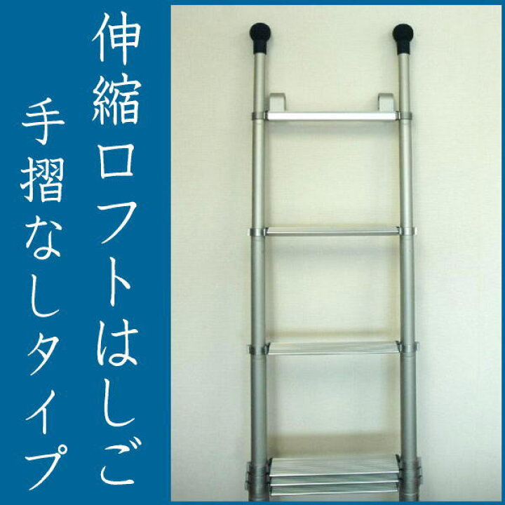 楽天市場】伸縮ロフトはしご 手すりなしタイプ 7尺用(使用高2070〜2130 