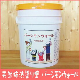 天然素材塗り壁 パーシモンウォール コテ用 20kg入