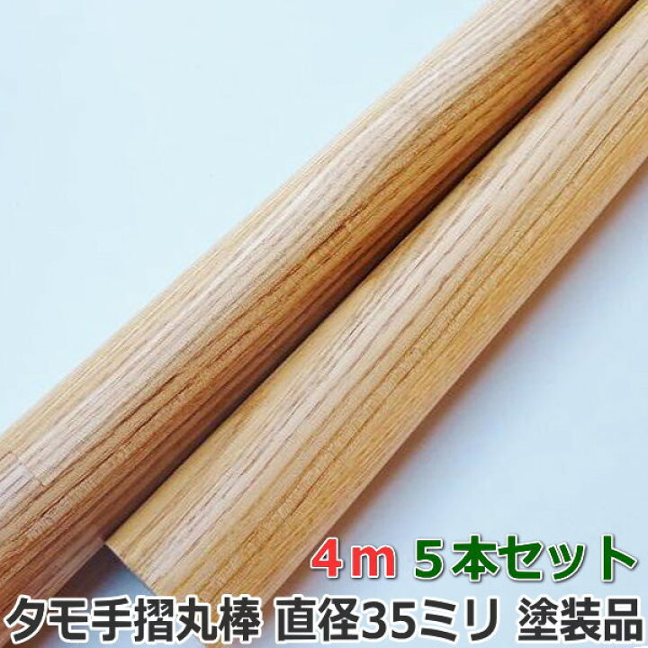 楽天市場】手すり 丸棒 たも集成 長さ4m 直径35ミリφ クリアー塗装品 