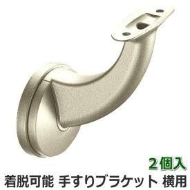 手すり用 ブラケット横用(着脱可能) 35φ用 シルバー色【2個入】